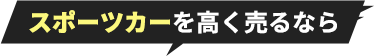 スポーツカーを高く売るなら