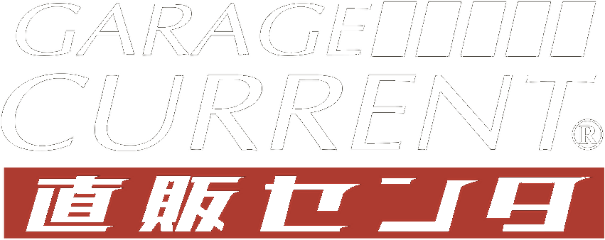 GARAGE CURRENT 直販センタ